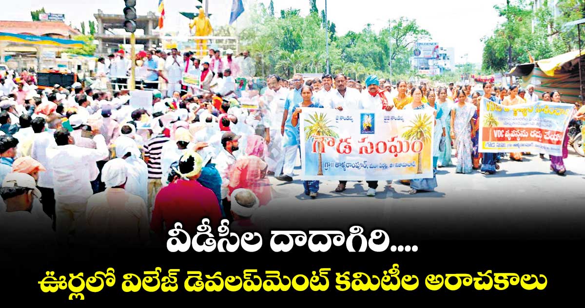 వీడీసీల దాదాగిరి....ఊర్లలో విలేజ్ డెవలప్మెంట్ కమిటీల అరాచకాలు