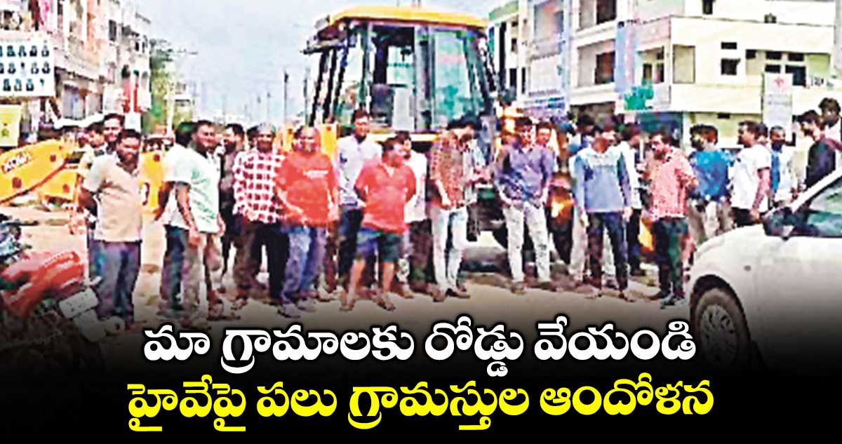 మా గ్రామాలకు రోడ్డు వేయండి... హైవేపై పలు గ్రామస్తుల ఆందోళన