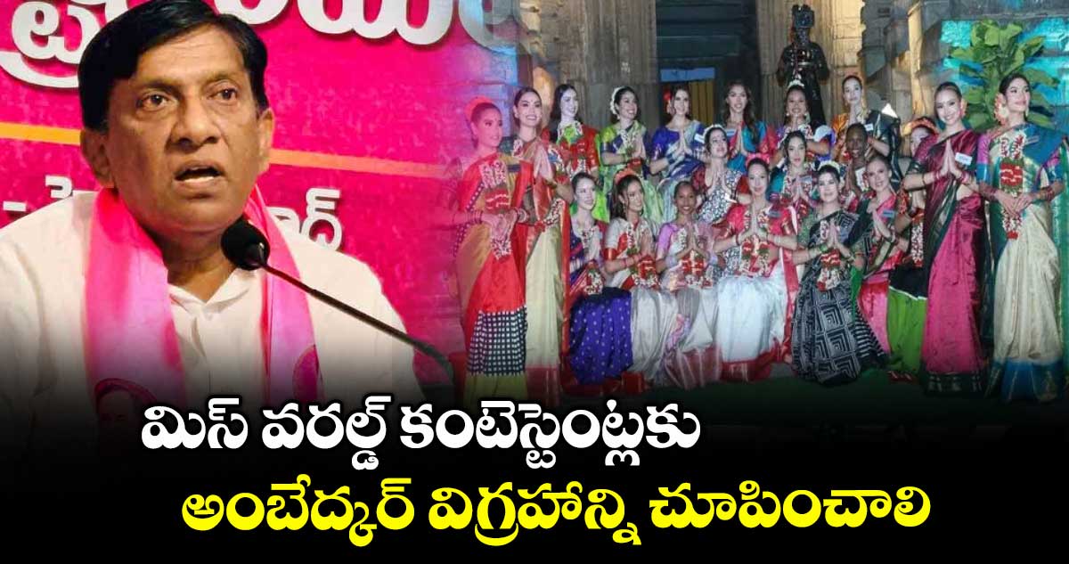 మిస్ వరల్డ్ కంటెస్టెంట్లకుఅంబేద్కర్ విగ్రహాన్ని చూపించాలి : మాజీ ఎంపీ వినోద్కుమార్