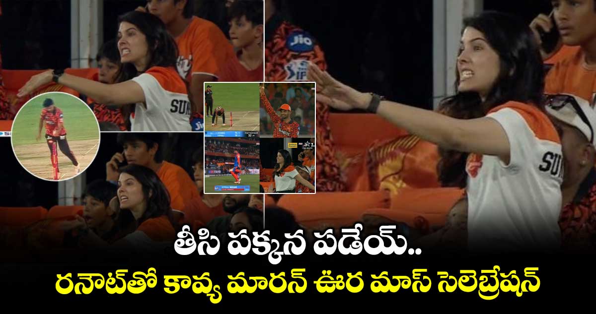 SRH vs DC: తీసి పక్కన పడేయ్.. రనౌట్తో కావ్య మారన్ ఊర మాస్ సెలెబ్రేషన్