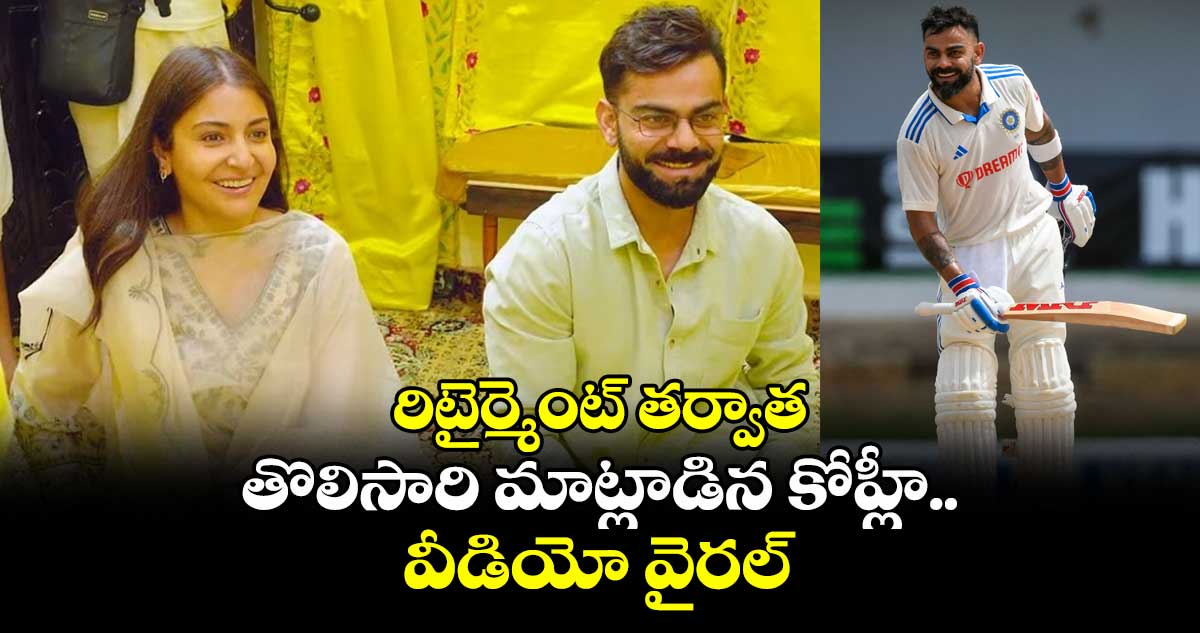 Virat Kohli Retirement: రిటైర్మెంట్ తర్వాత తొలిసారి మాట్లాడిన కోహ్లీ.. వీడియో వైరల్
