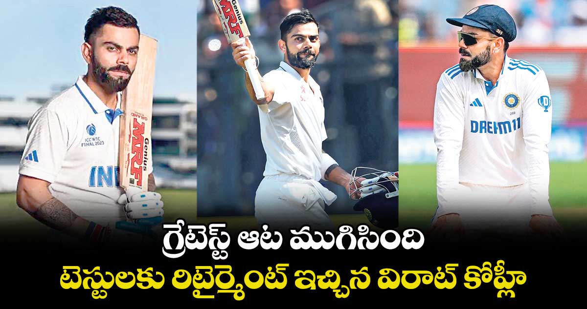 గ్రేటెస్ట్ ఆట ముగిసింది.. టెస్టులకు రిటైర్మెంట్ ఇచ్చిన విరాట్ కోహ్లీ