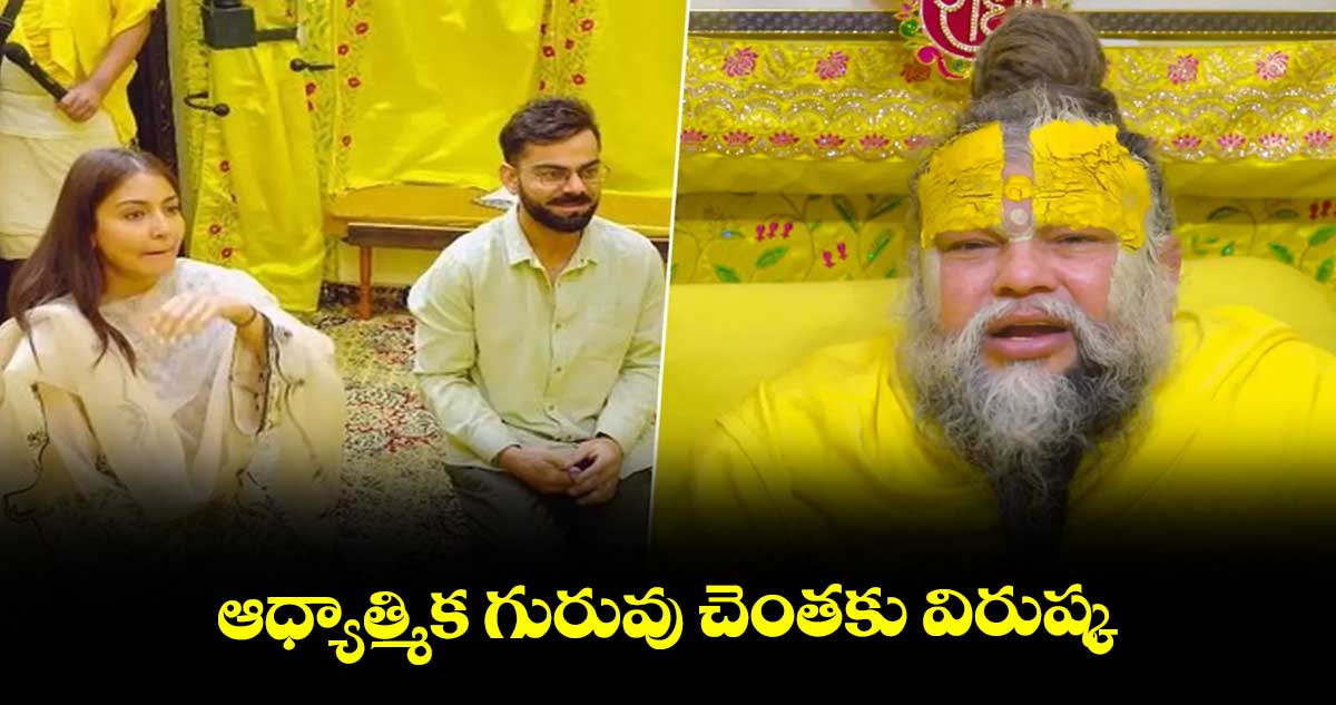 ఆధ్యాత్మిక గురువు చెంతకు విరుష్క