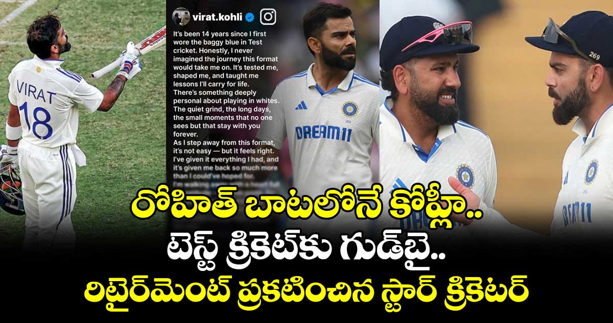 Kohli Retirement: రోహిత్ బాటలోనే కోహ్లీ.. టెస్ట్ క్రికెట్కు గుడ్బై.. రిటైర్మెంట్ ప్రకటించిన స్టార్ క్రికెటర్