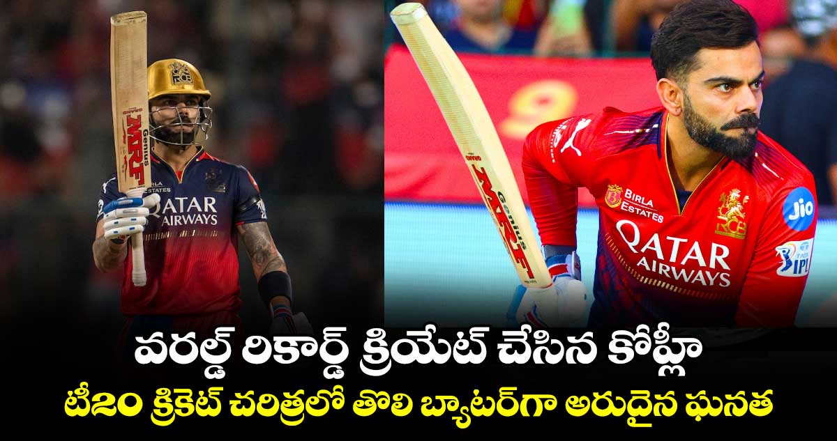 వరల్డ్ రికార్డ్ క్రియేట్ చేసిన కోహ్లీ: టీ20 క్రికెట్ చరిత్రలో తొలి బ్యాటర్గా అరుదైన ఘనత
