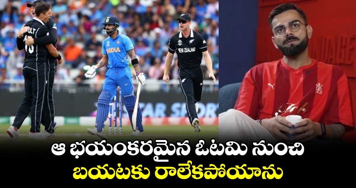 Virat Kohli: ఆ భయంకరమైన ఓటమి నుంచి బయటకు రాలేకపోయాను: విరాట్ కోహ్లీ