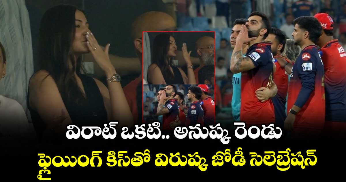 LSG vs RCB: విరాట్ ఒకటి.. అనుష్క రెండు: ఫ్లైయింగ్ కిస్తో విరుష్క జోడీ సెలెబ్రేషన్