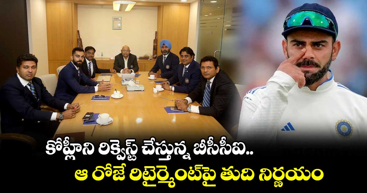 Virat Kohli Retirement: కింగ్ మనసు మార్చుకుంటాడా..? కోహ్లీని రిక్వెస్ట్ చేస్తున్న బీసీసీఐ.. ఆ రోజే రిటైర్మెంట్పై తుది నిర్ణయం
