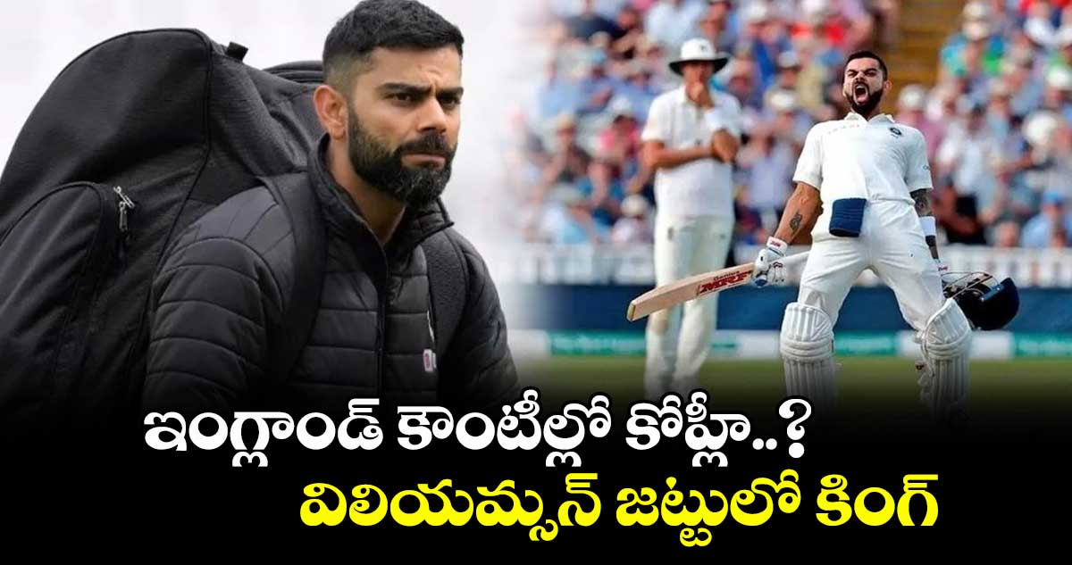 Virat Kohli: ఇంగ్లాండ్ కౌంటీల్లో కోహ్లీ..? విలియమ్సన్ జట్టులో కింగ్