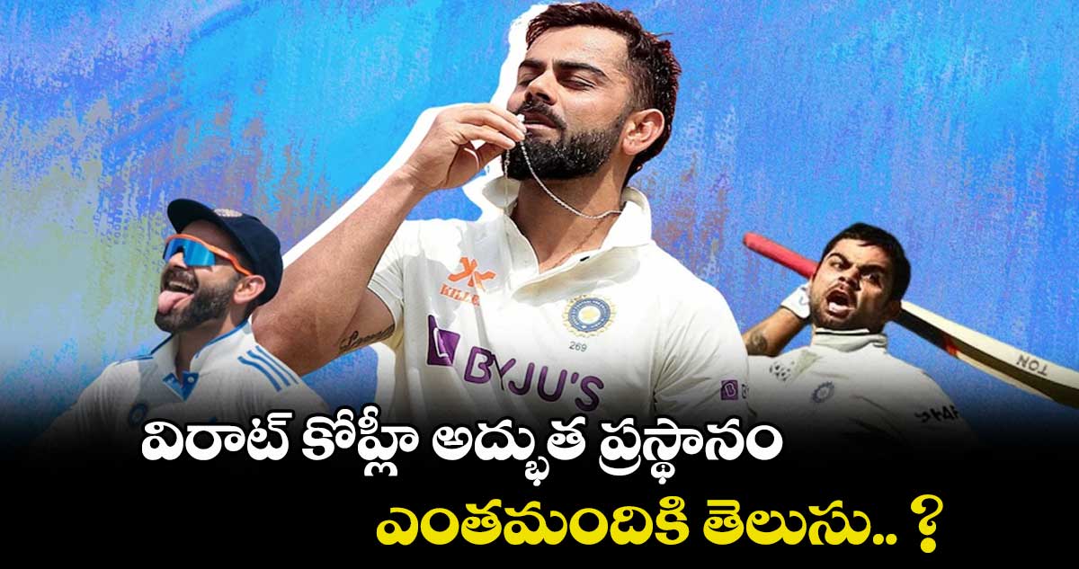 విరాట్ కోహ్లీ అద్భుత ప్రస్థానం ఎంతమందికి తెలుసు.. ?