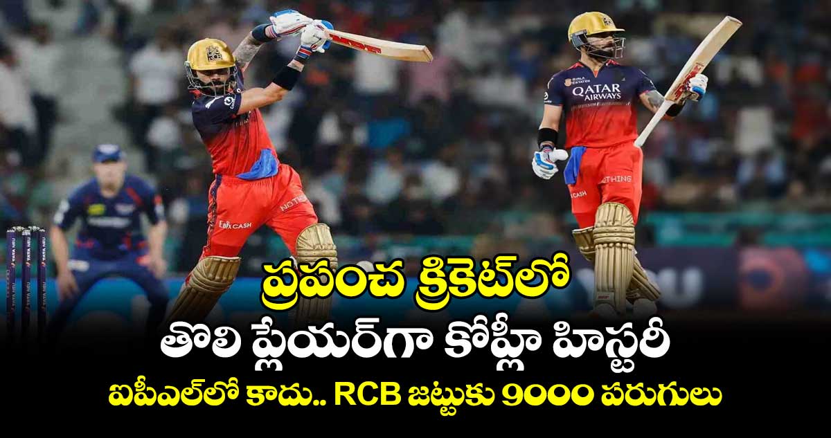 LSG vs RCB: ప్రపంచ క్రికెట్‌లో తొలి ప్లేయర్‌గా కోహ్లీ హిస్టరీ: ఐపీఎల్‌లో కాదు.. RCB జట్టుకు 9000 పరుగులు