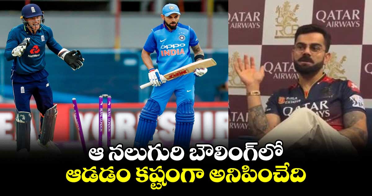 Virat Kohli: ఆ నలుగురి బౌలింగ్లో ఆడడం కష్టంగా అనిపించేది: విరాట్ కోహ్లీ