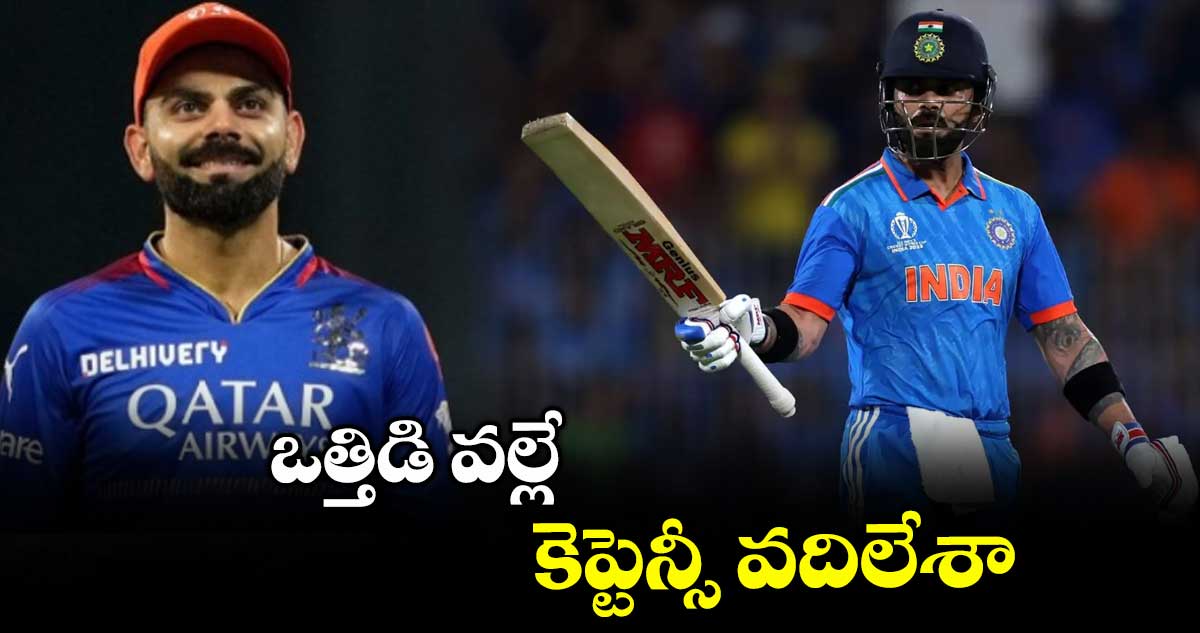 కెప్టెన్సీ వదలడంపై కోహ్లీ కీలక వ్యాఖ్యలు