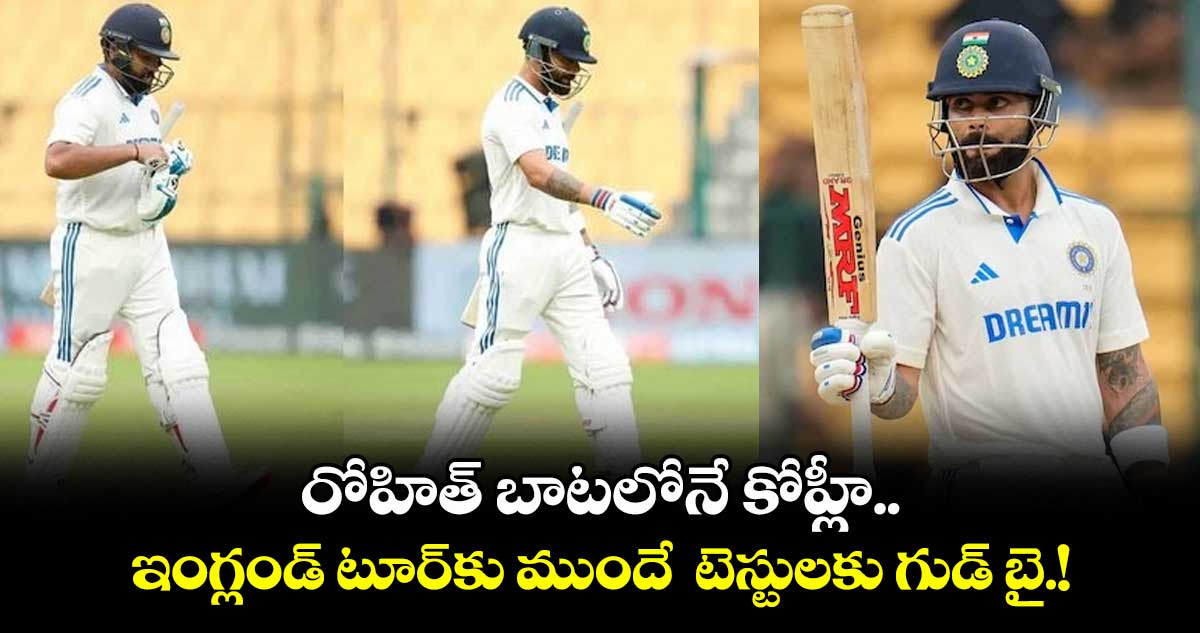రోహిత్ బాటలోనే కోహ్లీ...ఇంగ్లండ్ టూర్కు ముందే టెస్టులకు గుడ్ బై.!