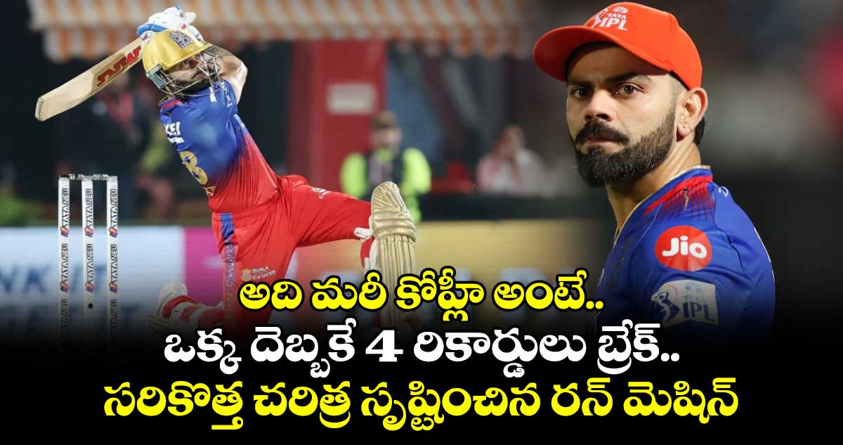 అది మరీ కోహ్లీ అంటే.. ఒక్క దెబ్బకే 4 రికార్డులు బ్రేక్.. సరికొత్త చరిత్ర సృష్టించిన రన్ మెషిన్