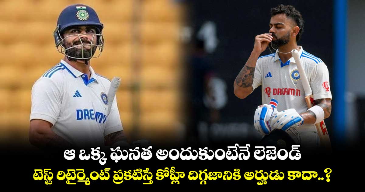 Virat Kohli: ఆ ఒక్క ఘనత అందుకుంటేనే లెజెండ్: టెస్ట్ రిటైర్మెంట్ ప్రకటిస్తే కోహ్లీ దిగ్గజానికి అర్హుడు కాదా..?