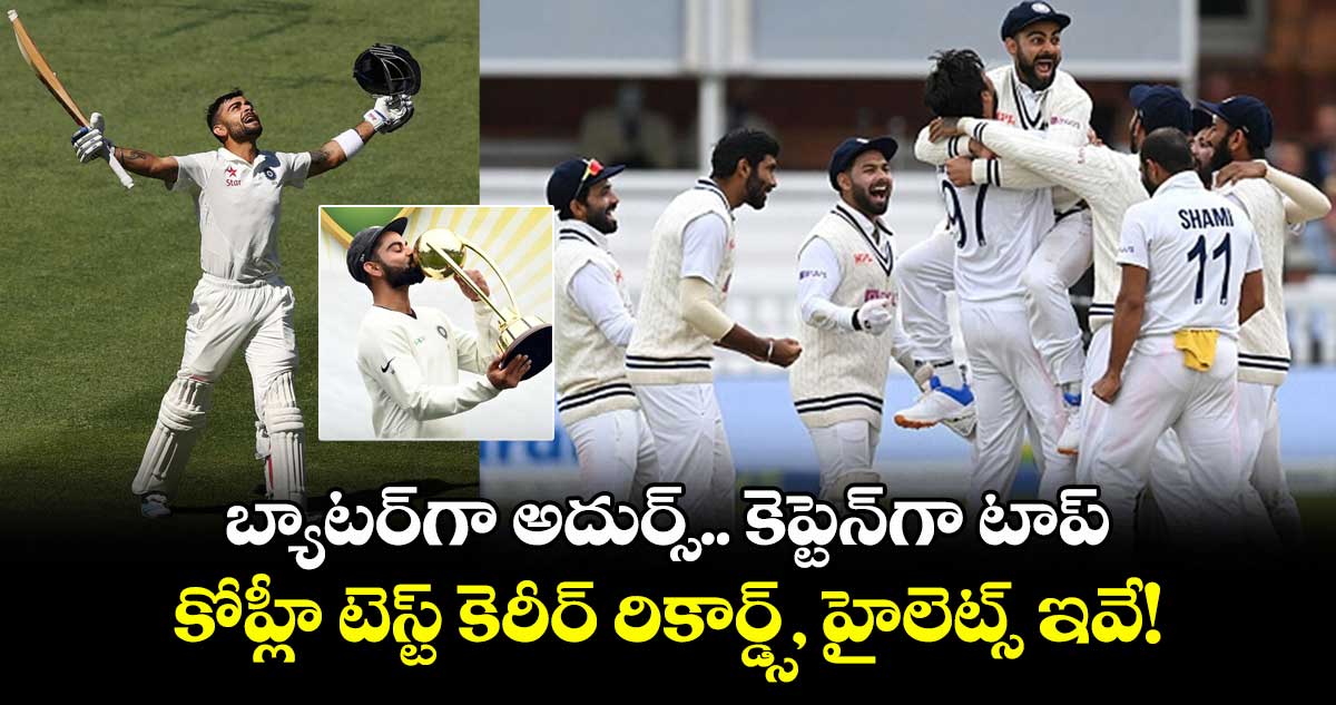 Virat Kohli: బ్యాటర్గా అదుర్స్.. కెప్టెన్గా టాప్: కోహ్లీ టెస్ట్ కెరీర్ రికార్డ్స్, హైలెట్స్ ఇవే!