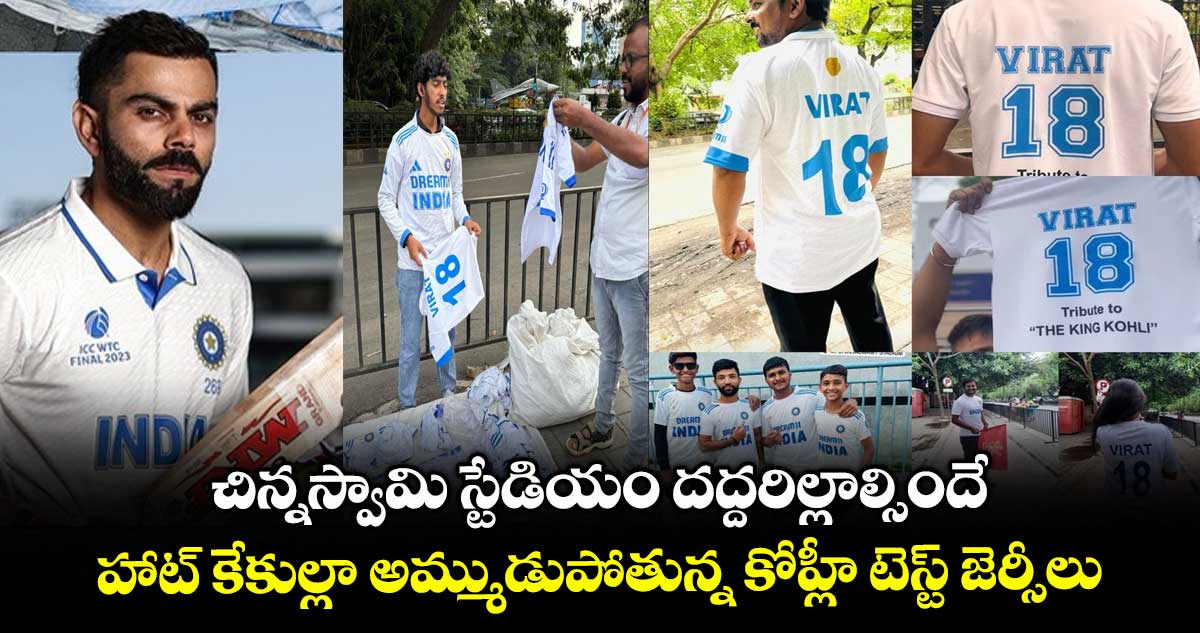 Virat Kohli: చిన్నస్వామి స్టేడియం దద్దరిల్లాల్సిందే.. హాట్ కేకుల్లా అమ్ముడుపోతున్న కోహ్లీ టెస్ట్ జెర్సీలు