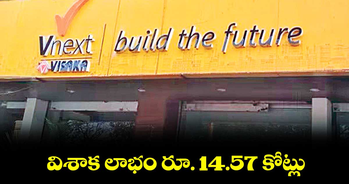 విశాక లాభం రూ. 14.57 కోట్లు