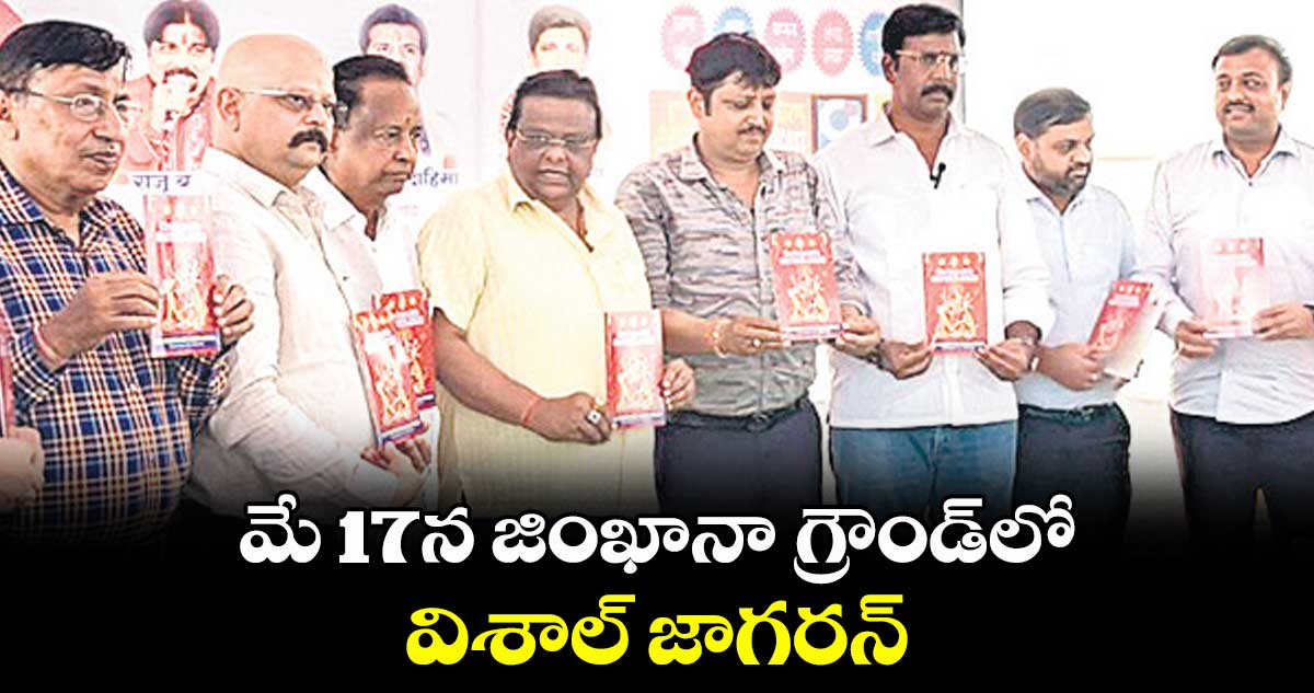 మే 17న జింఖానా గ్రౌండ్లో విశాల్ జాగరన్