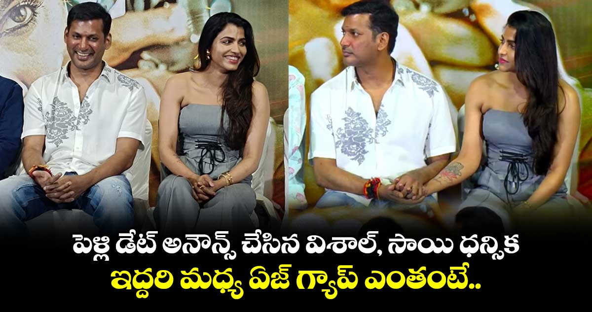 పెళ్లి డేట్ అనౌన్స్ చేసిన విశాల్, సాయి ధన్సిక.. ఇద్దరి మధ్య ఏజ్ గ్యాప్ ఎంతంటే..
