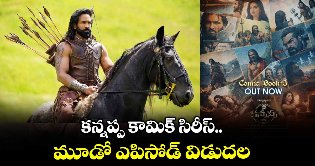 కన్నప్ప కామిక్ సిరీస్.. మూడో ఎపిసోడ్‌‌‌‌‌‌‌‌ విడుదల