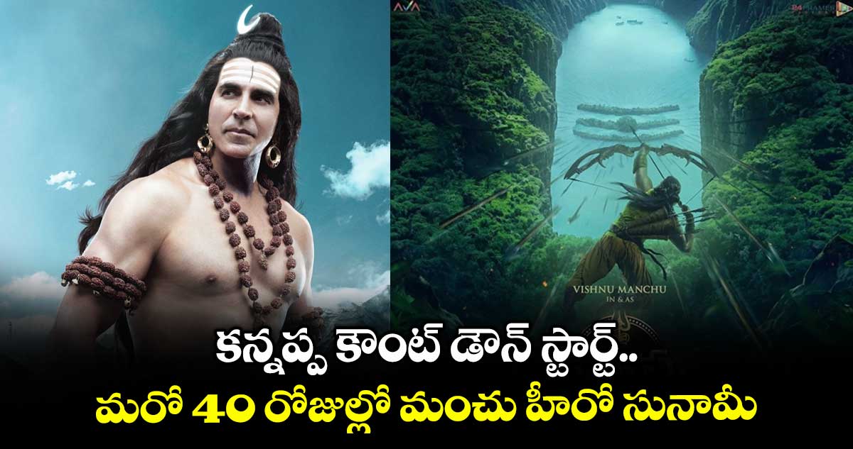 Kannappa: కన్నప్ప కౌంట్ డౌన్ స్టార్ట్.. రిలీజ్ డేట్ లాక్.. 40 రోజుల్లో మంచు హీరో సునామీ