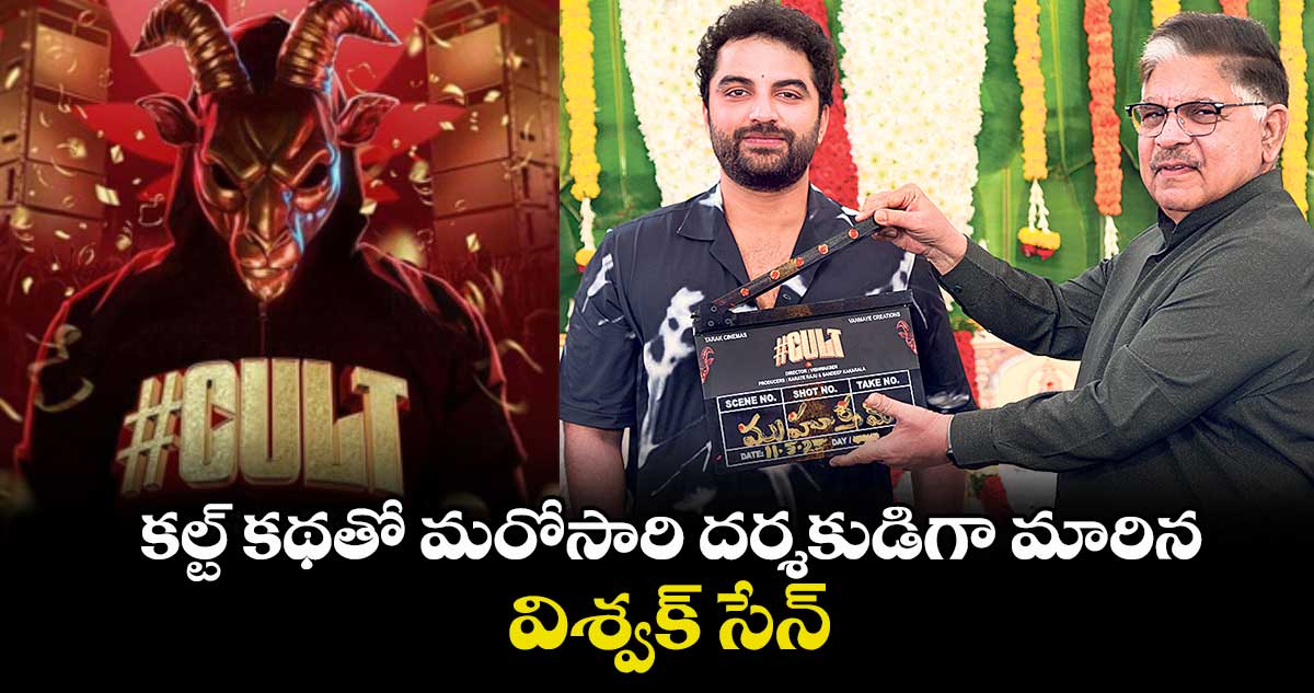 Vishwak Sen : కల్ట్ కథతో మరోసారి దర్శకుడిగా మారిన విశ్వక్ సేన్