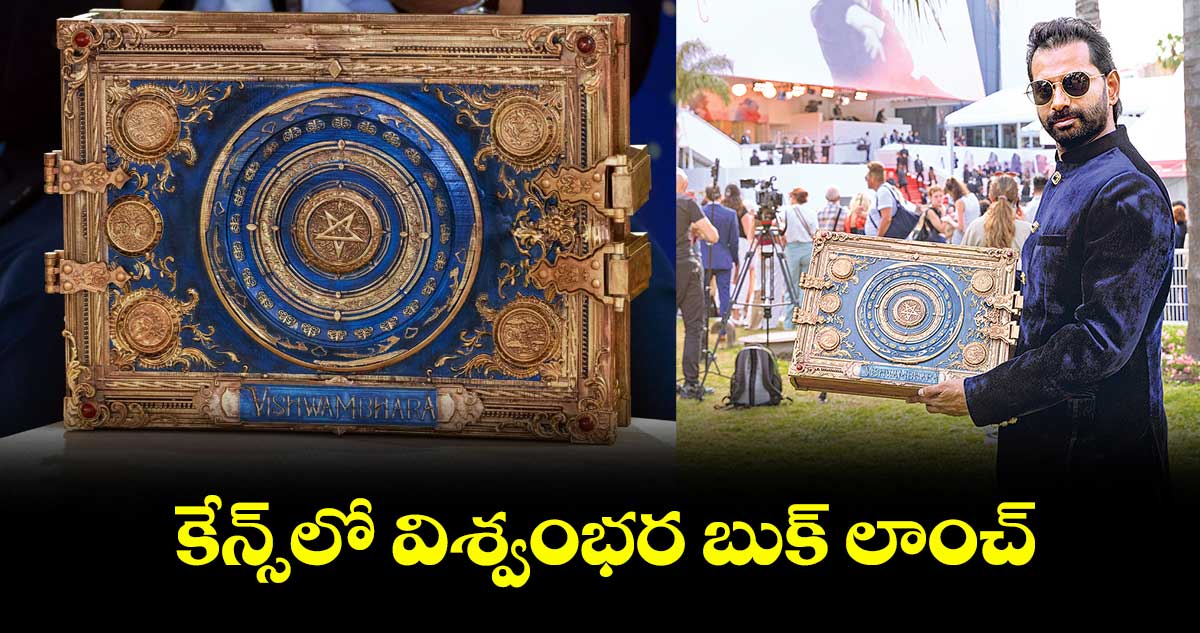 కేన్స్లో విశ్వంభర బుక్ లాంచ్