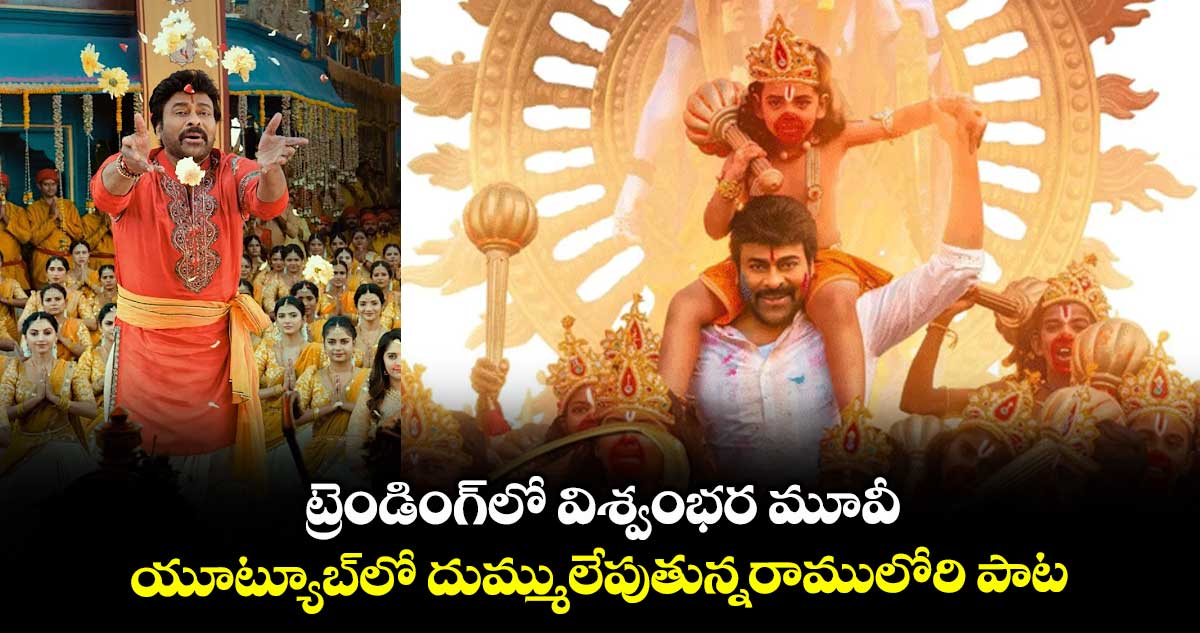 ట్రెండింగ్లో విశ్వంభర మూవీ .. యూట్యూబ్లో దుమ్ములేపుతున్నరాములోరి పాట