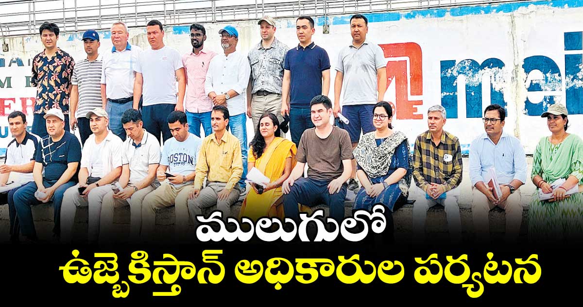 ములుగులో ఉజ్బెకిస్తాన్ అధికారుల పర్యటన