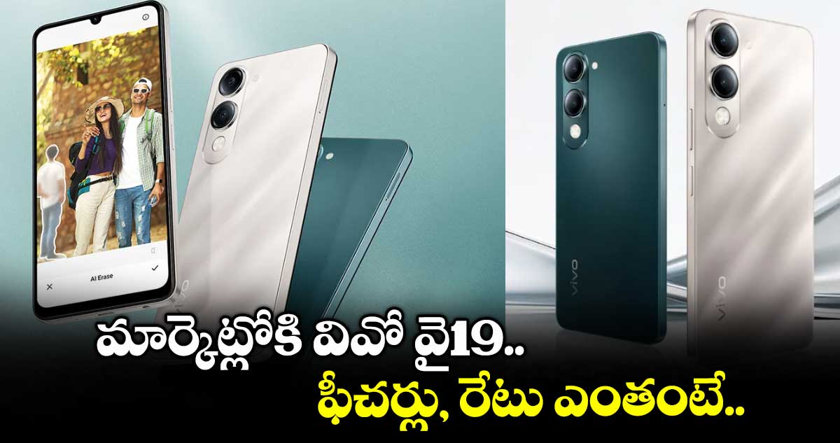 మార్కెట్లోకి వివో వై19.. ఫీచర్లు, రేటు ఎంతంటే..
