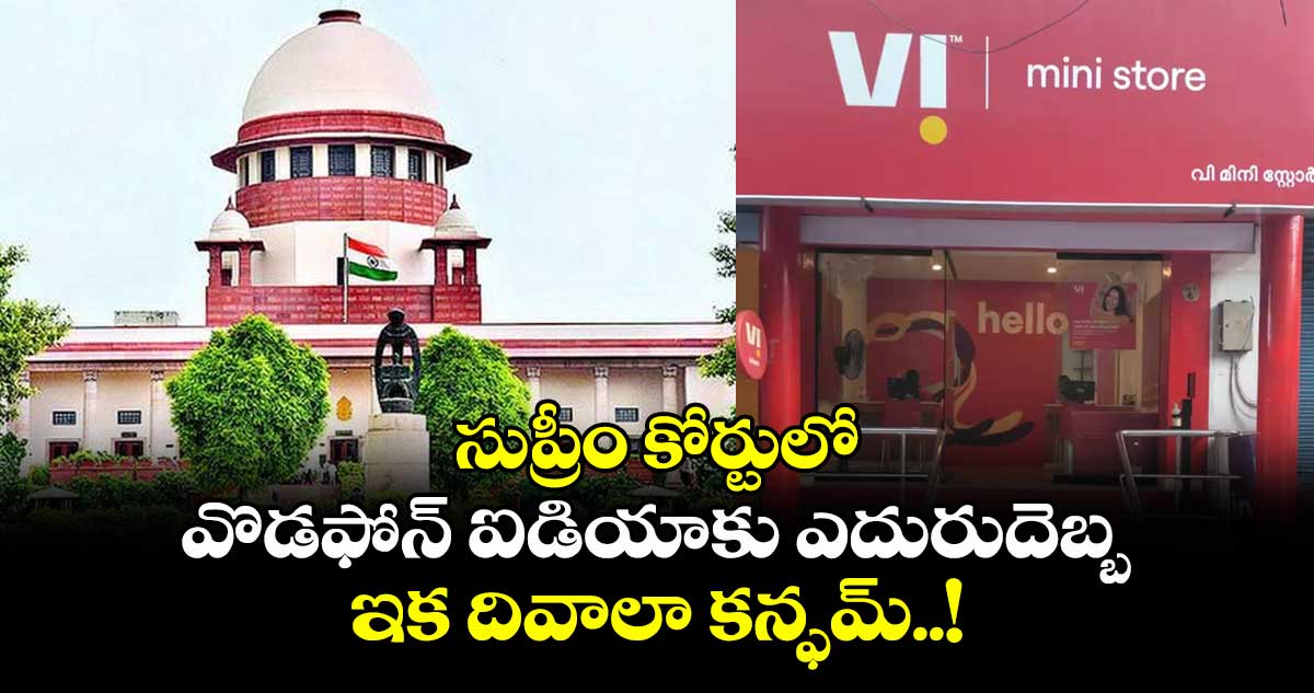సుప్రీం కోర్టులో వొడఫోన్ ఐడియాకు ఎదురుదెబ్బ.. ఇక దివాలా కన్ఫమ్..!