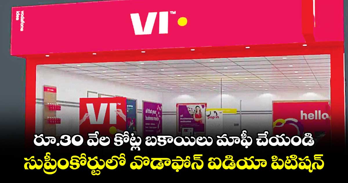రూ.30 వేల కోట్ల బకాయిలు మాఫీ చేయండి.. సుప్రీంకోర్టులో వొడాఫోన్ ఐడియా పిటిషన్
