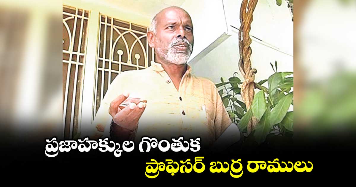 ప్రజాహక్కుల గొంతుక ప్రొఫెసర్ బుర్ర రాములు
