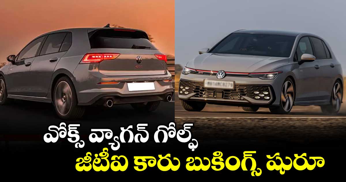 వోక్స్ వ్యాగన్ గోల్ఫ్ జీటీఐ కారు బుకింగ్స్ షురూ