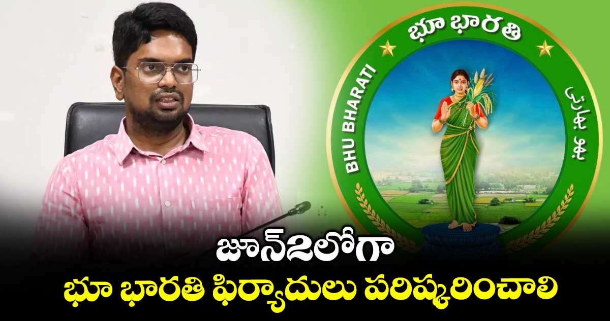 జూన్​2లోగా భూ భారతి ఫిర్యాదులు పరిష్కరించాలి : కలెక్టర్​ ఆదర్శ్​ సురభి