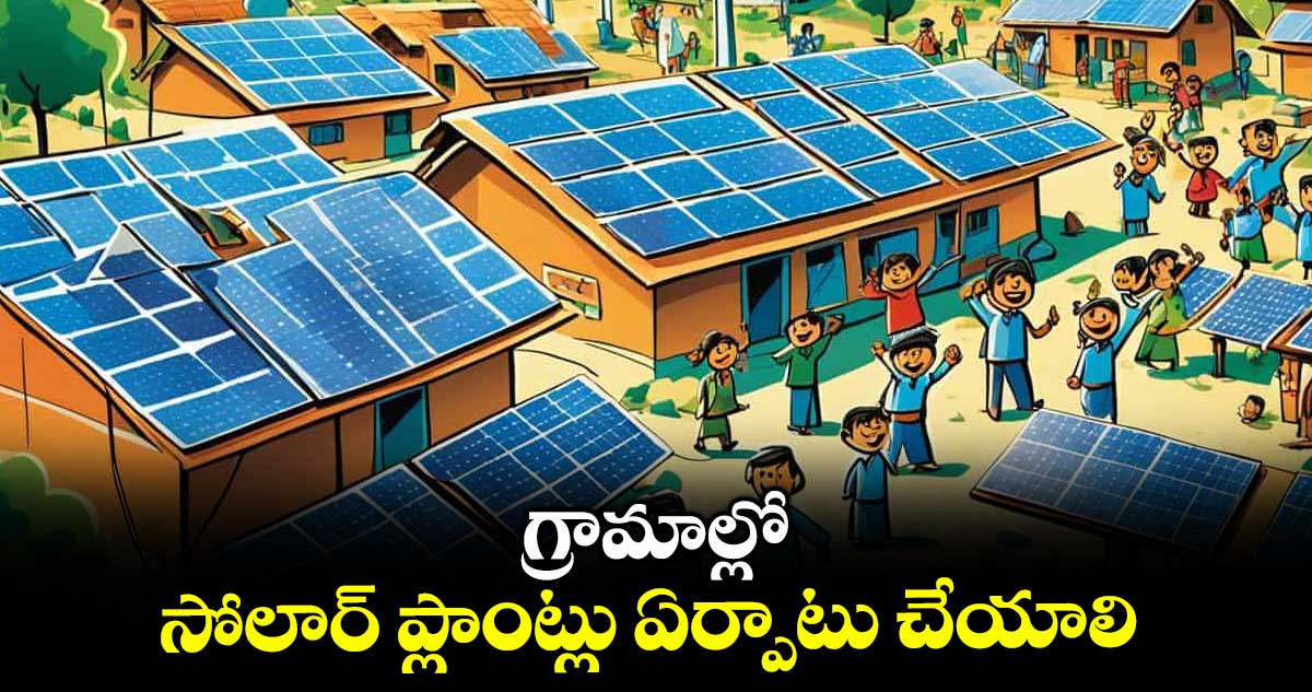 గ్రామాల్లో సోలార్ ప్లాంట్లు ఏర్పాటు చేయాలి : ఎండీ మనోహర్ రెడ్డి