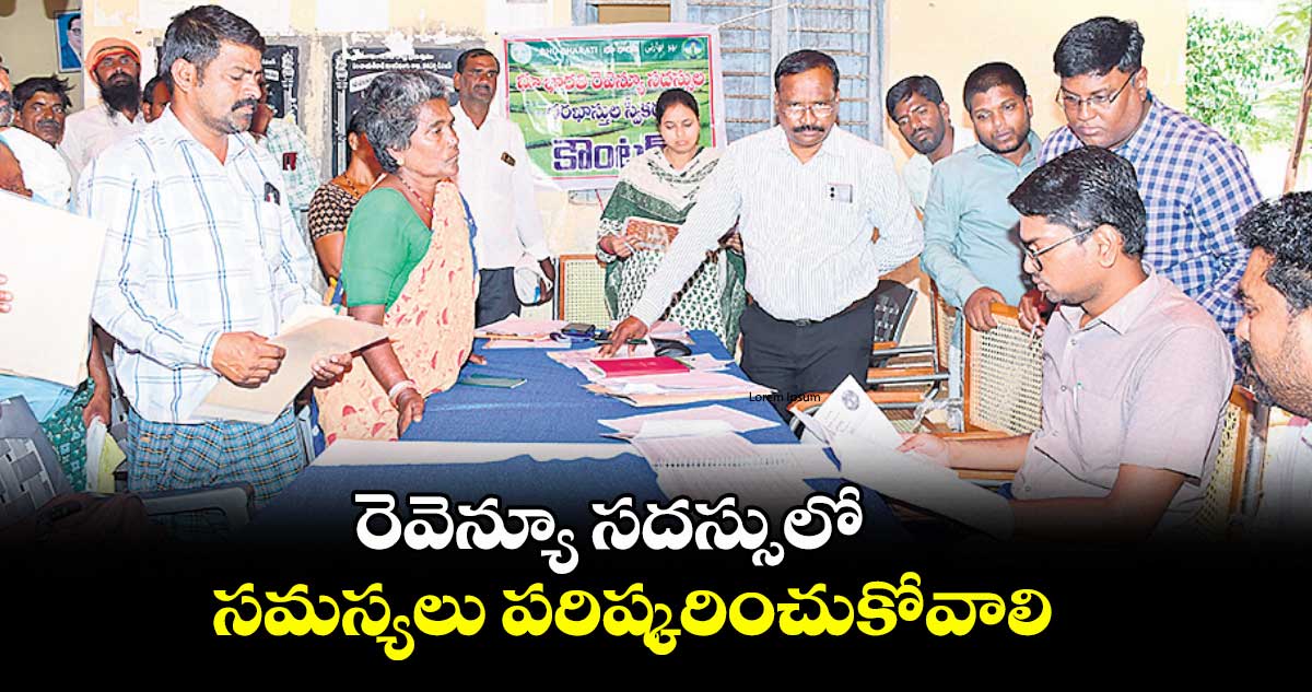 రెవెన్యూ సదస్సులో సమస్యలు పరిష్కరించుకోవాలి : కలెక్టర్ ఆదర్శ్ సురభి