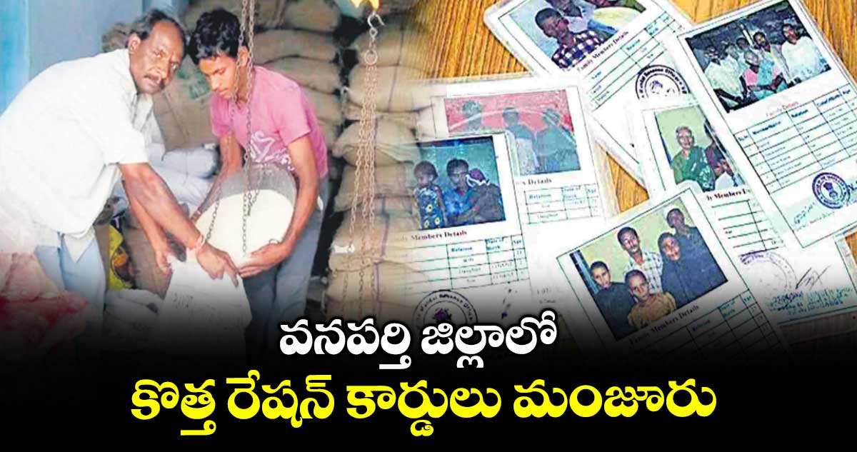 వనపర్తి జిల్లాలో కొత్త రేషన్​ కార్డులు మంజూరు