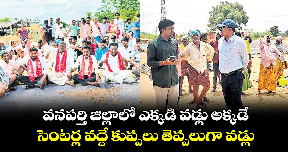 ఎక్కడి వడ్లు అక్కడే .. వనపర్తి జిల్లాలో సెంటర్ల వద్దే కుప్పలు తెప్పలుగా వడ్లు