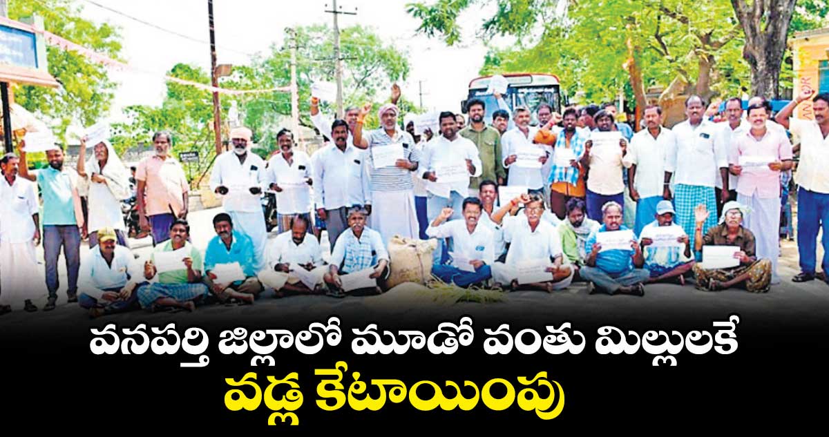 వనపర్తి జిల్లాలో మూడో వంతు మిల్లులకే .. వడ్ల కేటాయింపు