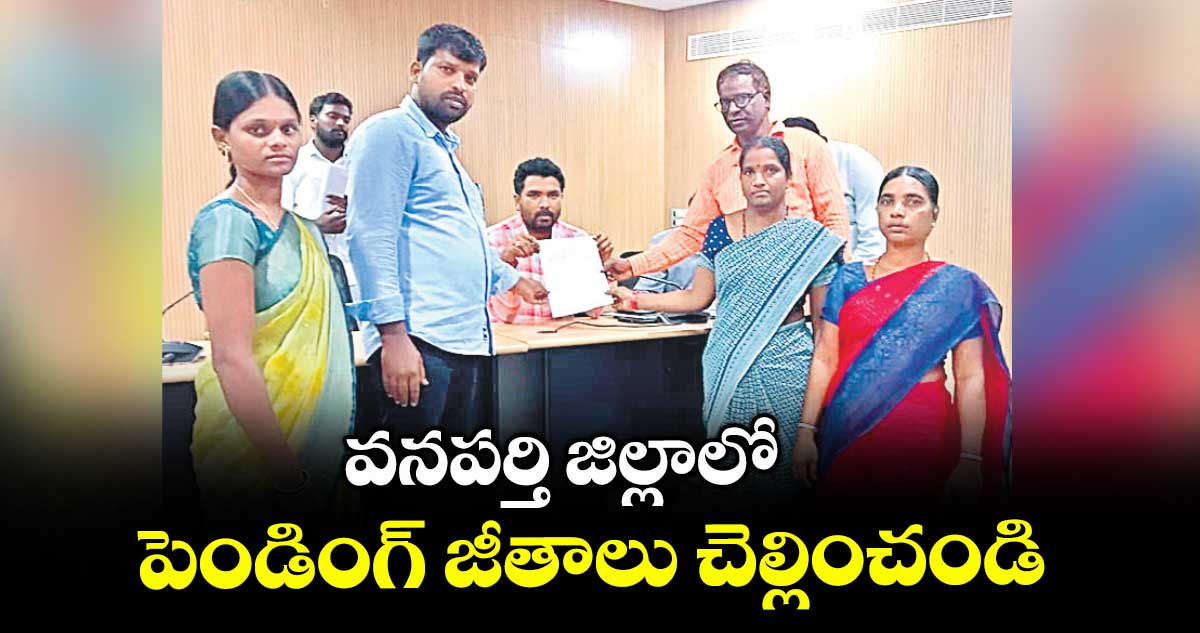 వనపర్తి జిల్లాలో పెండింగ్ జీతాలు చెల్లించండి : కేజీబీవీ హాస్టల్ వర్కర్లు