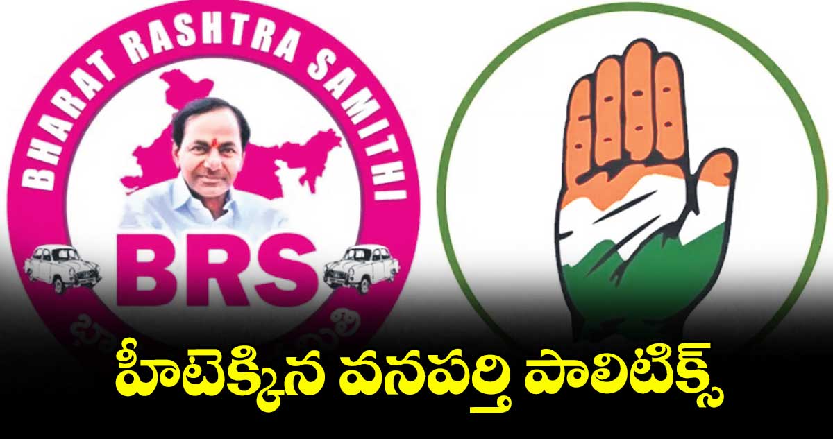 హీటెక్కిన వనపర్తి పాలిటిక్స్