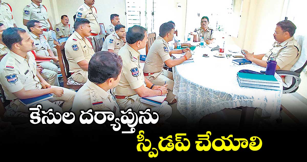కేసుల దర్యాప్తును స్పీడప్ చేయాలి : వనపర్తి ఎస్పీ రావుల గిరిధర్