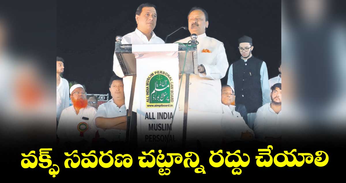 వక్ఫ్ సవరణ చట్టాన్ని రద్దు చేయాలి : మాజీ మంత్రి షబ్బీర్ అలీ