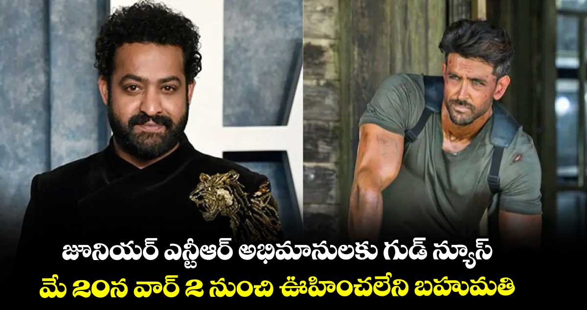 జూనియర్ ఎన్టీఆర్ అభిమానులకు గుడ్ న్యూస్.. మే 20న వార్ 2 నుంచి ఊహించలేని బహుమతి