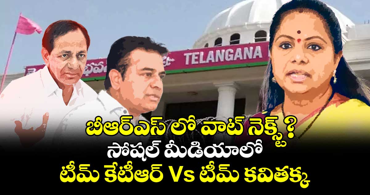 బీఆర్ఎస్ లో వాట్ నెక్స్ట్?..సోషల్ మీడియాలో టీమ్ కేటీఆర్ Vs టీమ్ కవితక్క