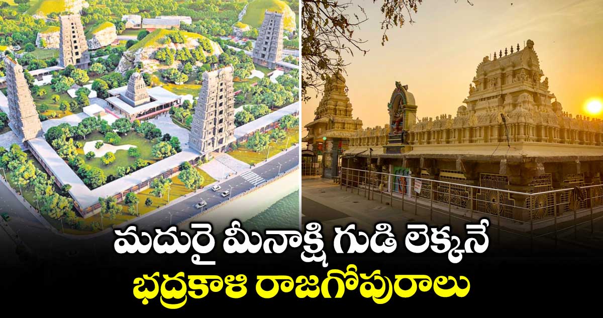 మదురై మీనాక్షి గుడి లెక్కనే..భద్రకాళి రాజగోపురాలు