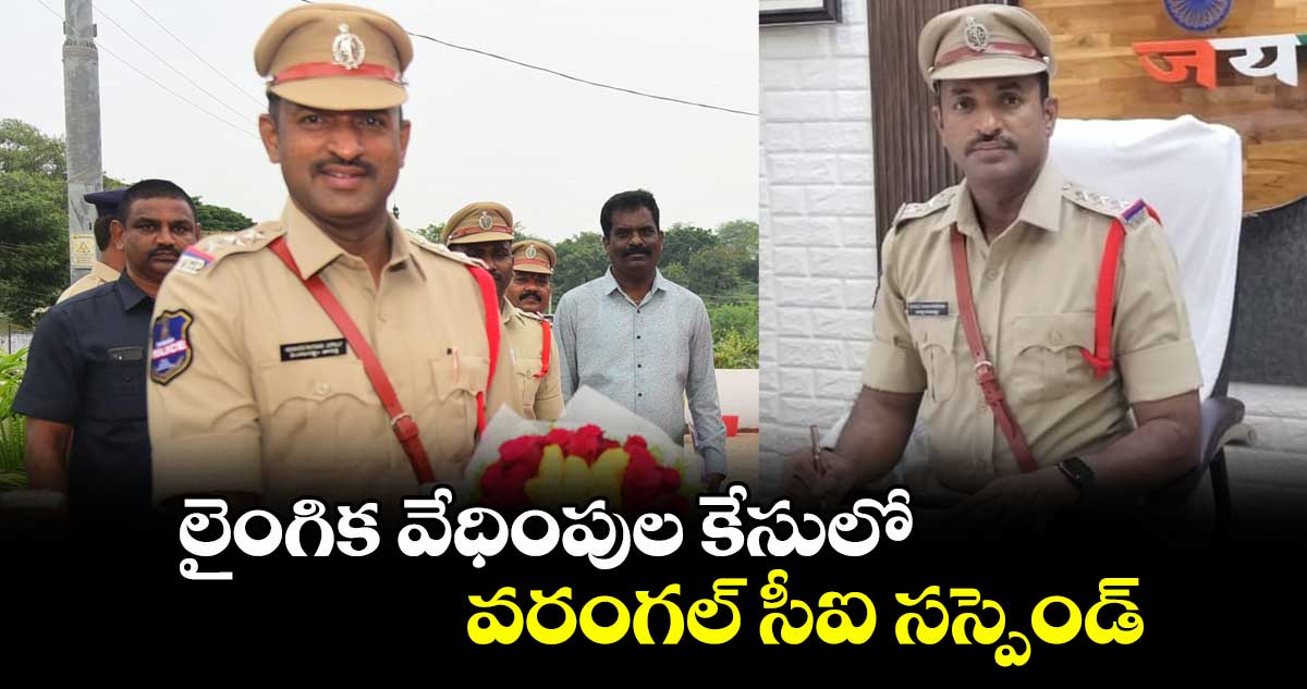 లైంగిక వేధింపుల కేసులో.. వరంగల్ సీఐ సస్పెండ్